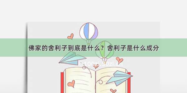 佛家的舍利子到底是什么？舍利子是什么成分