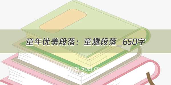 童年优美段落：童趣段落_650字