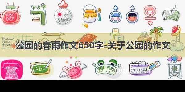 公园的春雨作文650字-关于公园的作文