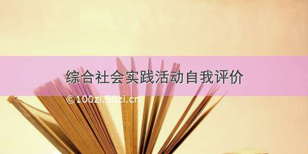 综合社会实践活动自我评价