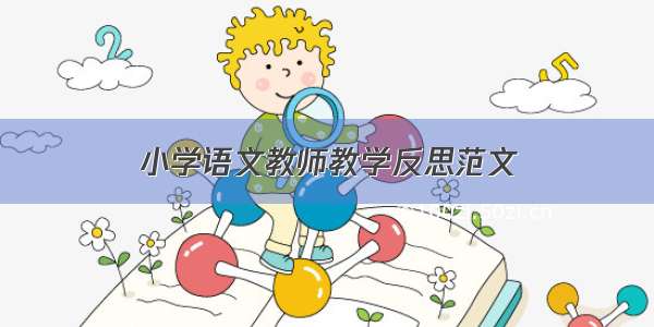 小学语文教师教学反思范文