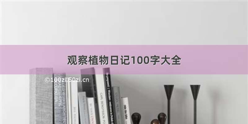 观察植物日记100字大全