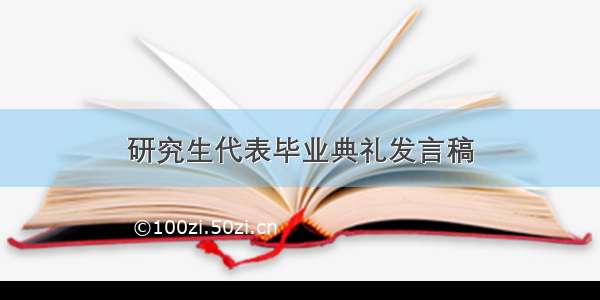 研究生代表毕业典礼发言稿