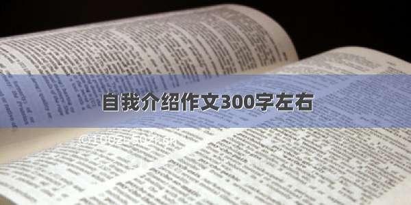 自我介绍作文300字左右