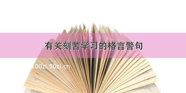 有关刻苦学习的格言警句