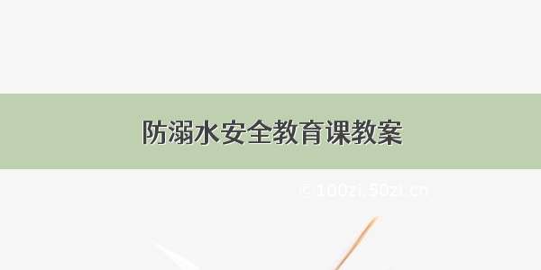 防溺水安全教育课教案