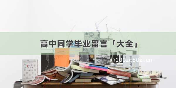 高中同学毕业留言「大全」