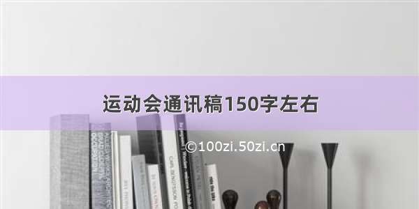 运动会通讯稿150字左右