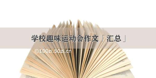 学校趣味运动会作文「汇总」