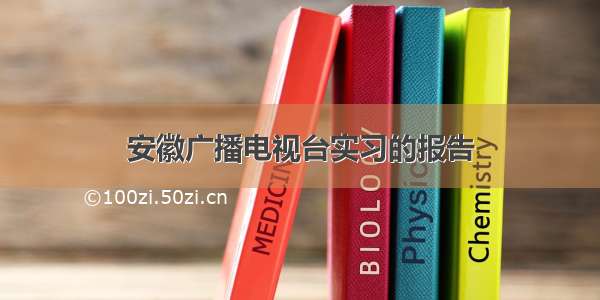 安徽广播电视台实习的报告