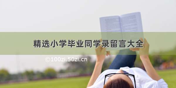 精选小学毕业同学录留言大全