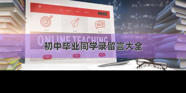 初中毕业同学录留言大全