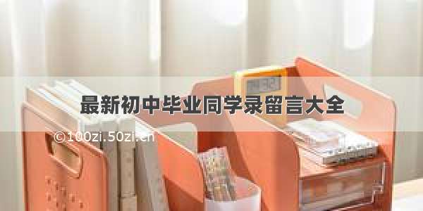 最新初中毕业同学录留言大全