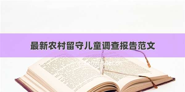 最新农村留守儿童调查报告范文