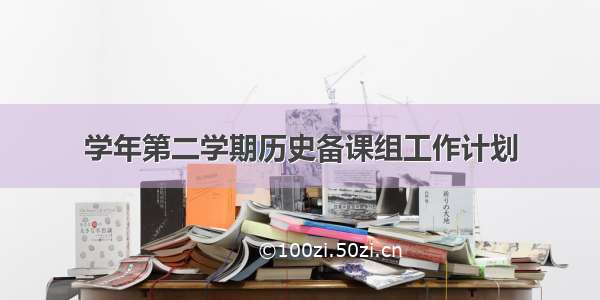 学年第二学期历史备课组工作计划