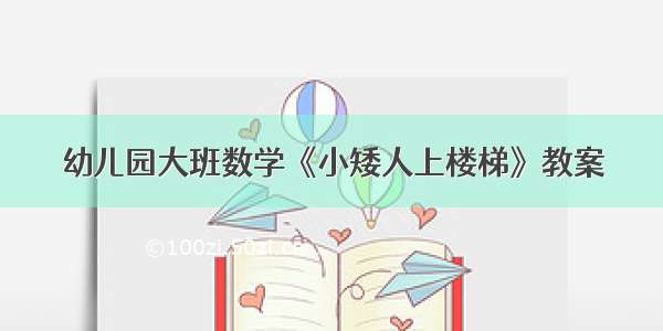 幼儿园大班数学《小矮人上楼梯》教案