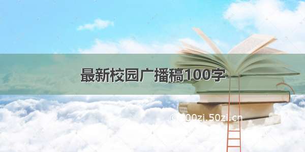 最新校园广播稿100字