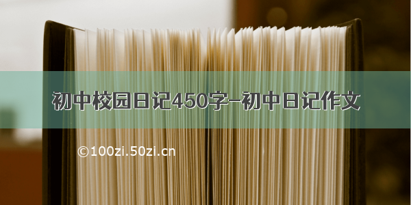 初中校园日记450字-初中日记作文