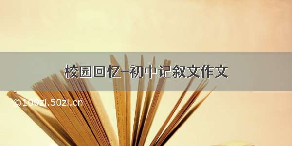 校园回忆-初中记叙文作文