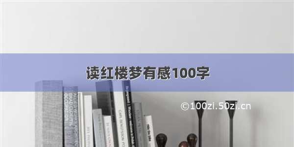 读红楼梦有感100字