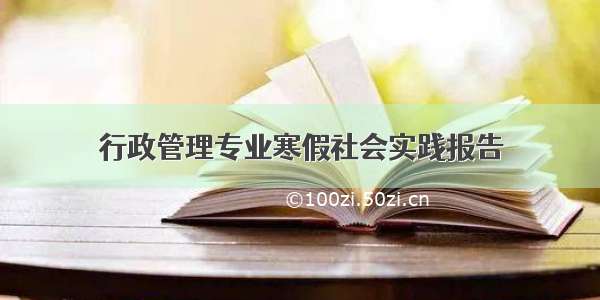 行政管理专业寒假社会实践报告