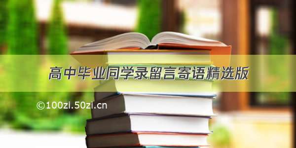 高中毕业同学录留言寄语精选版