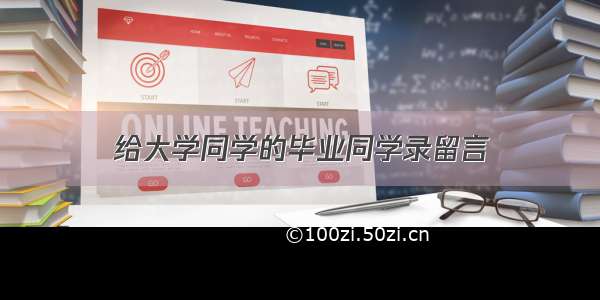 给大学同学的毕业同学录留言