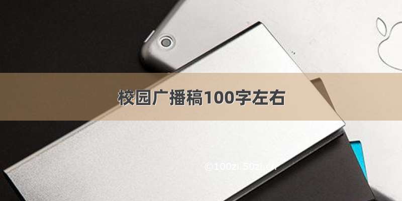 校园广播稿100字左右