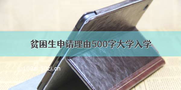 贫困生申请理由500字大学入学