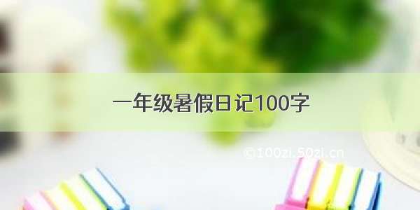 一年级暑假日记100字