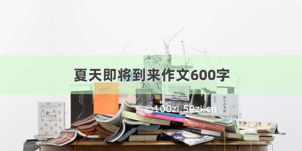 夏天即将到来作文600字