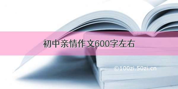 初中亲情作文600字左右