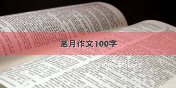 赏月作文100字