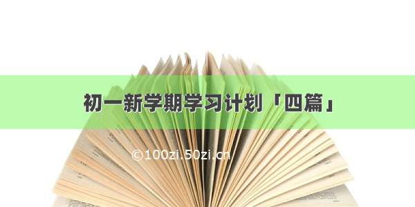 初一新学期学习计划「四篇」