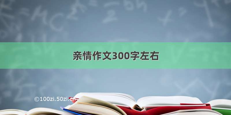 亲情作文300字左右