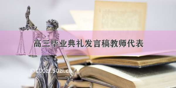 高三毕业典礼发言稿教师代表