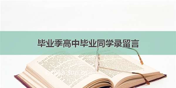 毕业季高中毕业同学录留言