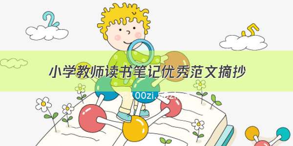 小学教师读书笔记优秀范文摘抄