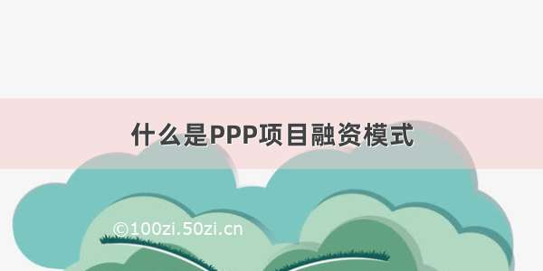 什么是PPP项目融资模式