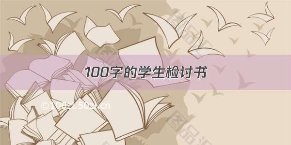 100字的学生检讨书