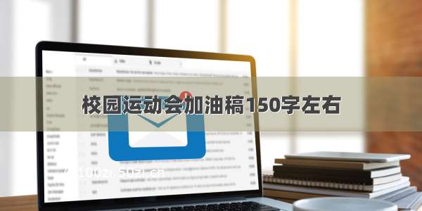 校园运动会加油稿150字左右