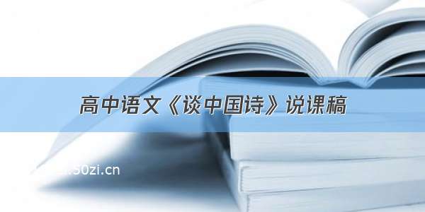 高中语文《谈中国诗》说课稿