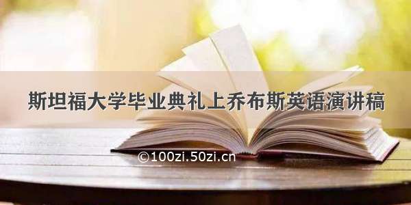 斯坦福大学毕业典礼上乔布斯英语演讲稿