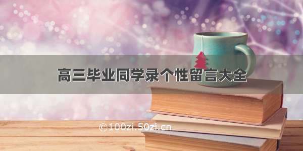 高三毕业同学录个性留言大全