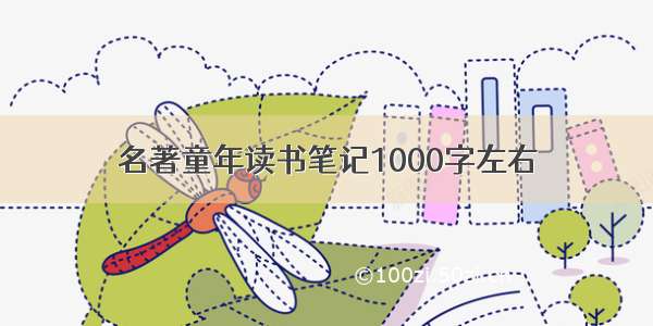 名著童年读书笔记1000字左右