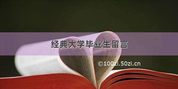 经典大学毕业生留言