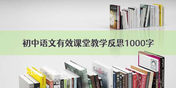 初中语文有效课堂教学反思1000字