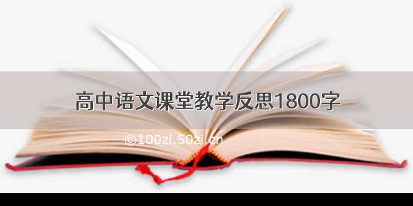 高中语文课堂教学反思1800字