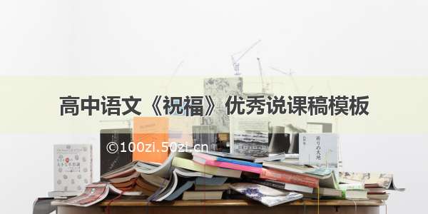 高中语文《祝福》优秀说课稿模板