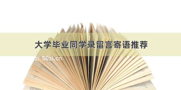 大学毕业同学录留言寄语推荐